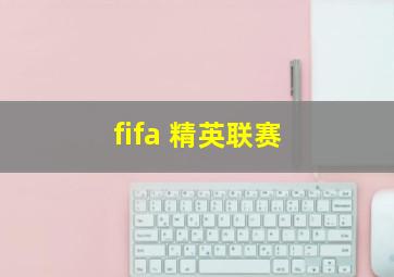 fifa 精英联赛